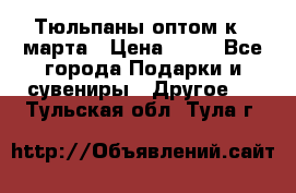 Тюльпаны оптом к 8 марта › Цена ­ 33 - Все города Подарки и сувениры » Другое   . Тульская обл.,Тула г.